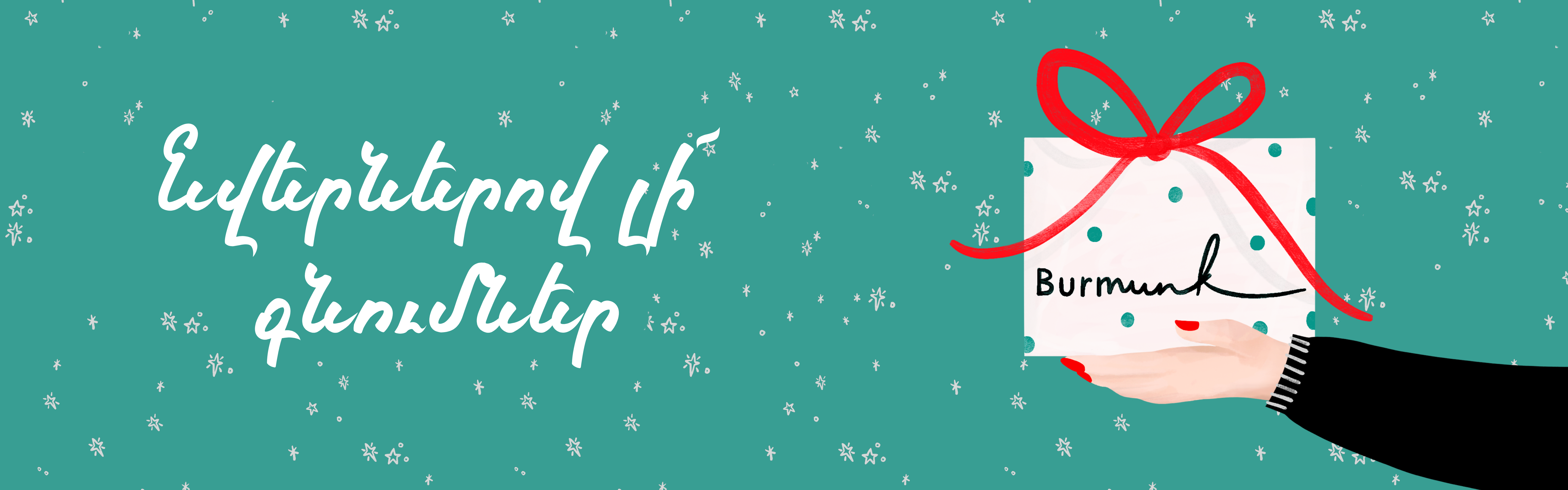 Նվերներով լի գնումներ